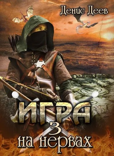 Игра на Нервах 3 - Денис Деев