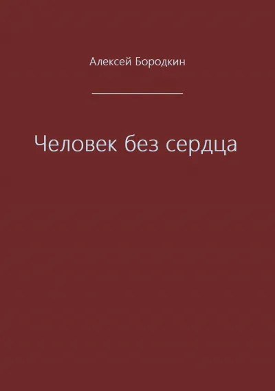 Человек без сердца - Алексей Бородкин