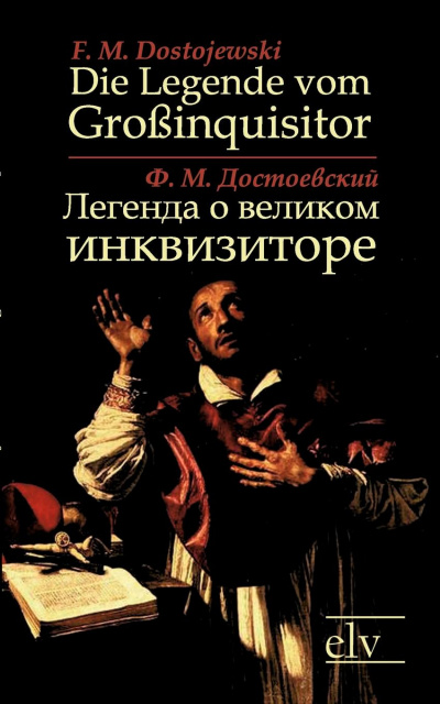 Pro и contra. Легенда о Великом инквизиторе - Федор Достоевский