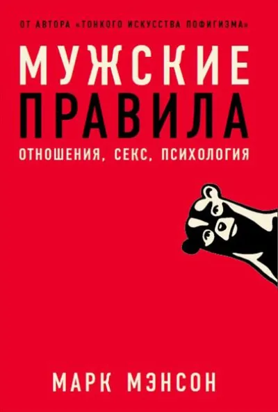 Мужские правила - Марк Мэнсон
