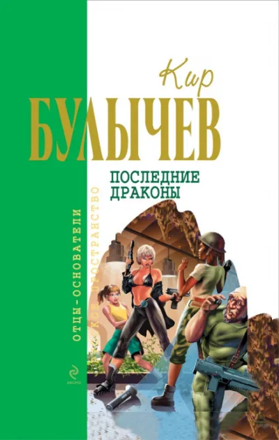 Последние драконы - Кир Булычев