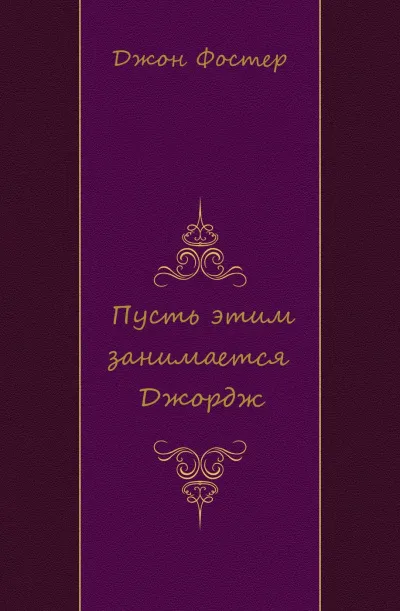 Пусть этим занимается Джордж - Джон Фостер