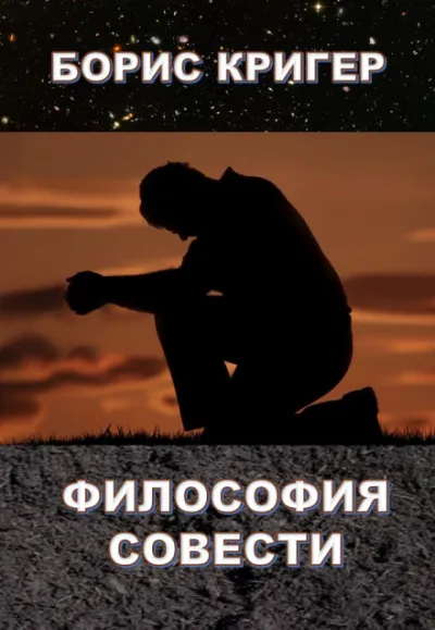 Философия совести - Борис Кригер