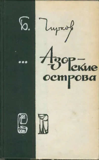 Азорские острова - Борис Чирков