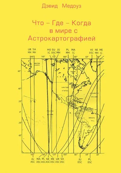 Спецкурс по астрокартографии - Дэвид Медоуз
