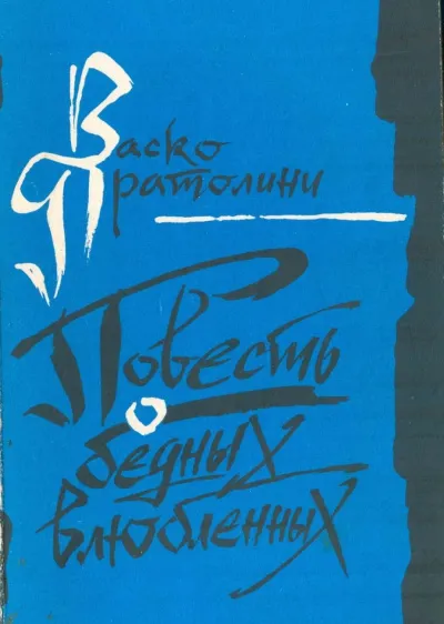 Повесть о бедных влюбленных - Васко Пратолини