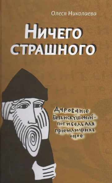 Ничего страшного - Олеся Николаева