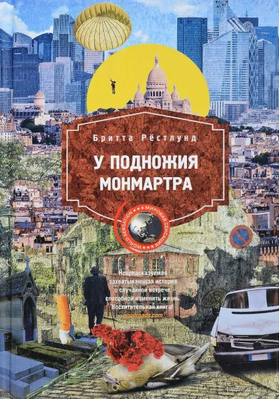 У подножия Монмартра - Бритта Рестлунд