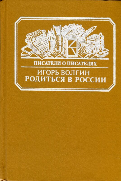 Родиться в России - Игорь Волгин