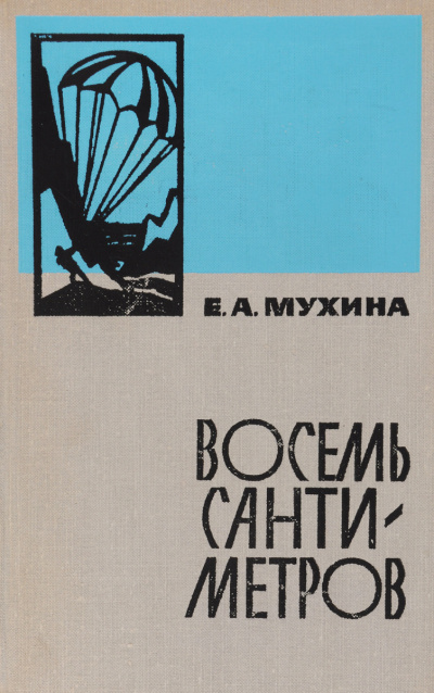 Восемь сантиметров - Евдокия Мухина