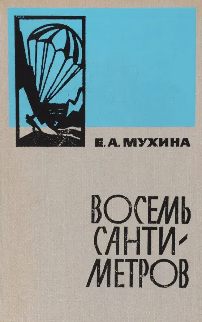 Восемь сантиметров - Евдокия Мухина