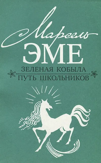 Зеленая кобыла - Марсель Эме