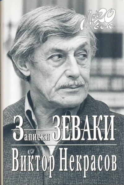 Записки зеваки - Виктор Некрасов