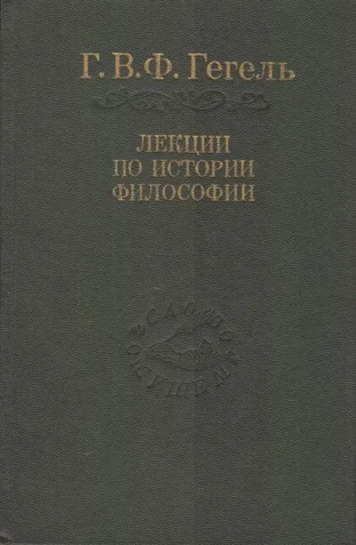 Лекции по истории философии. Книги 1 и 2 - Георг Гегель