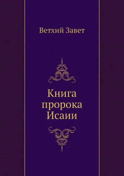 Библия. Ветхий Завет. Книга пророка Исаии