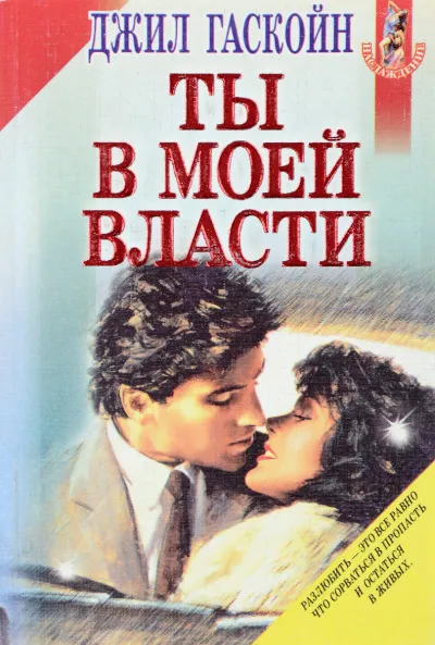 Ты в моей власти - Джил Гаскойн