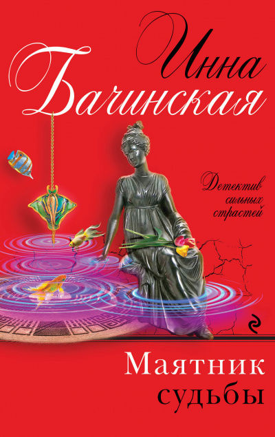 Маятник судьбы - Бачинская Инна
