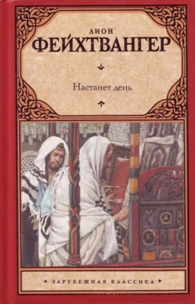 Настанет день - Лион Фейхтвангер