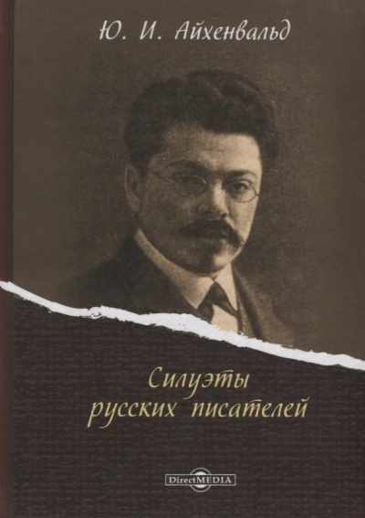 Силуэты русских писателей - Юрий Айхенвальд