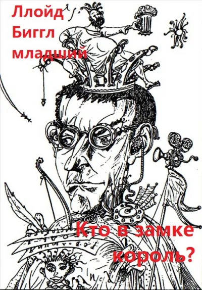 Кто в замке король? - Ллойд Биггл младший