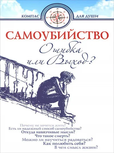 Самоубийство - ошибка или выход - Дмитрий Семеник