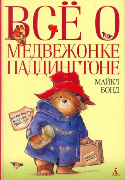 Всё о медвежонке Паддингтоне. Книга 1 - Майкл Бонд