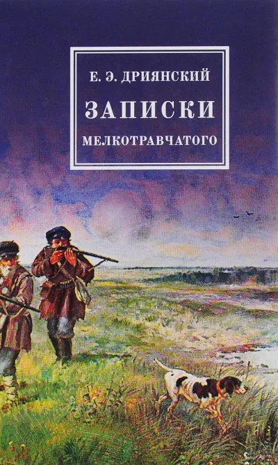 Записки мелкотравчатого - Егор Дриянский