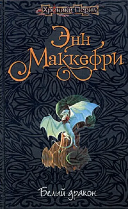 Белый дракон - Энн Маккефри