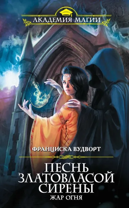 Жар огня - Франциска Вудворт