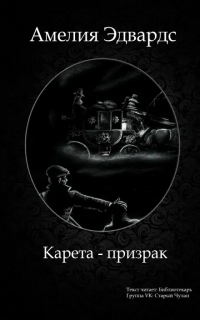 Карета-призрак. Английские рассказы о привидениях