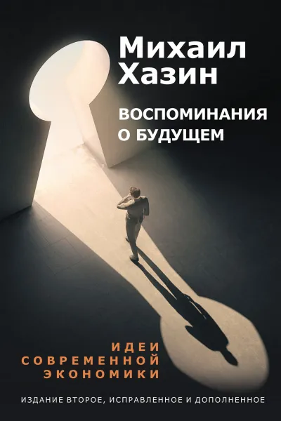 Воспоминания о будущем. Идеи современной экономики - Михаил Хазин