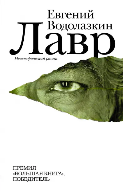 Лавр - Евгений Водолазкин