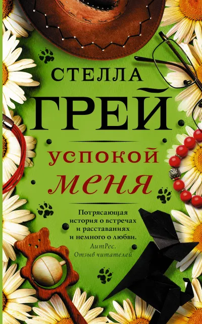 Успокой меня - Стелла Грей