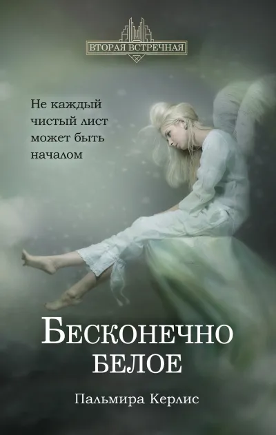 Бесконечно белое - Пальмира Керлис