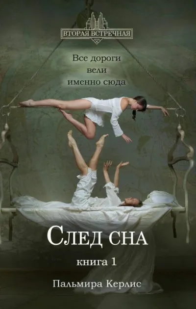 След сна. Книга 1 - Пальмира Керлис