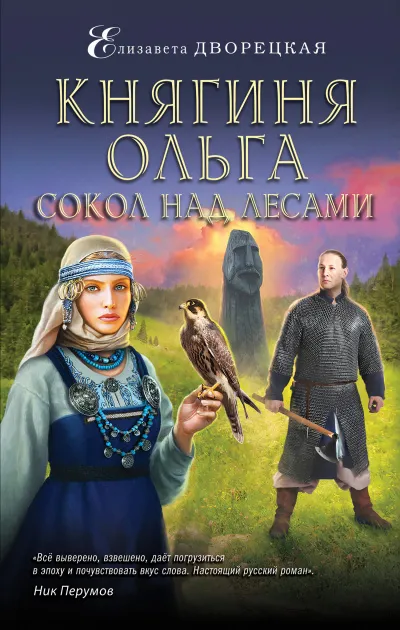 Сокол над лесами - Елизавета Дворецкая