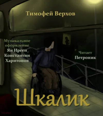 Шкалик - Тимофей Верхов