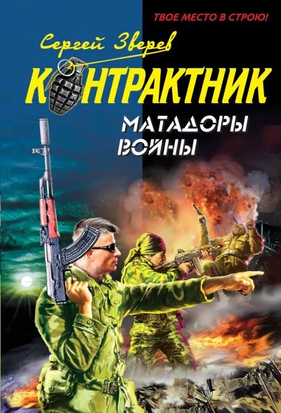Контрактник. Матадоры войны - Сергей Зверев