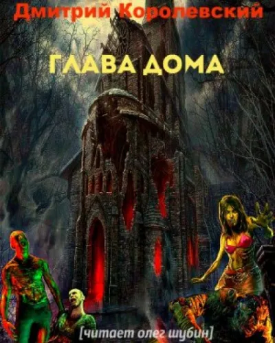 Глава дома - Дмитрий Королевский