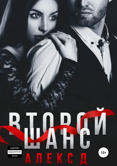 Второй шанс - Алекс Д.