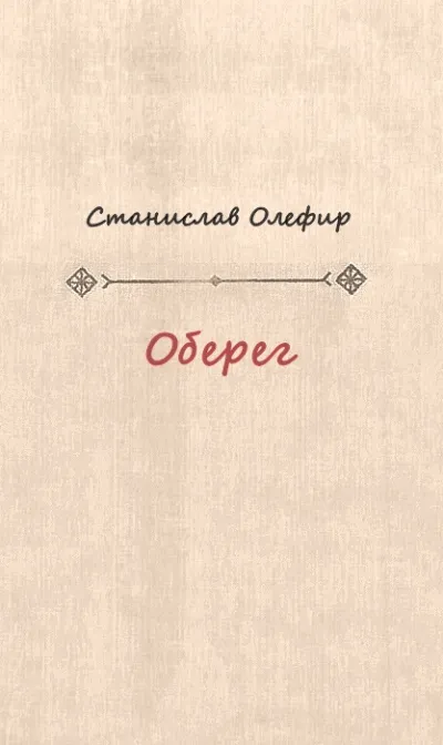 Оберег - Станислав Олефир