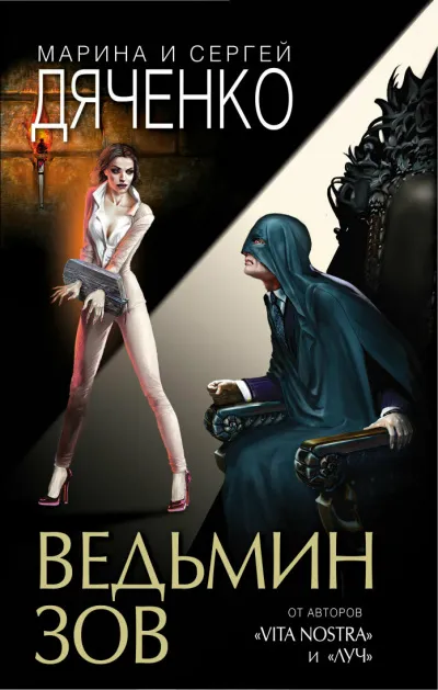 Ведьмин зов - Марина Дяченко, Сергей Дяченко