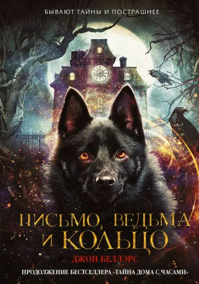 Письмо, ведьма и кольцо - Джон Беллэрс
