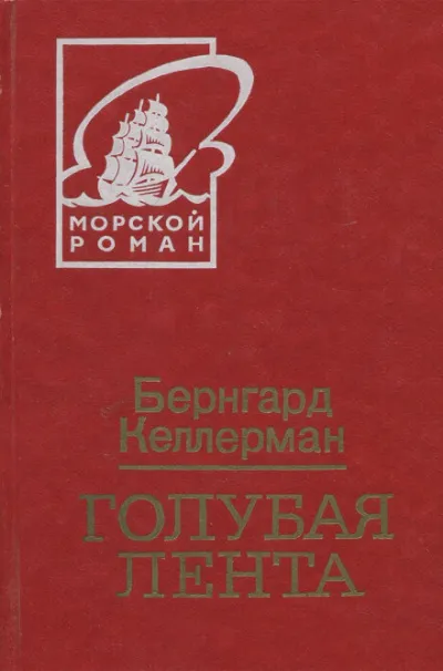 Голубая лента - Бернгард Келлерман