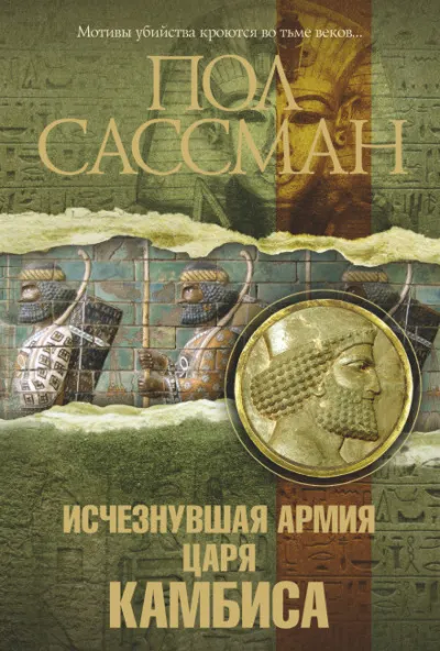 Исчезнувшая армия царя Камбиса - Пол Сассман