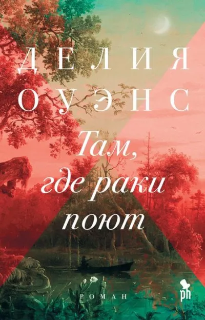 Там, где раки поют - Делия Оуэнс
