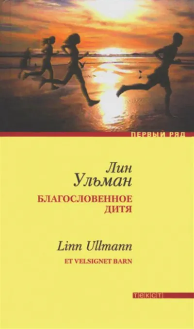 Благословенное дитя - Лин Ульман