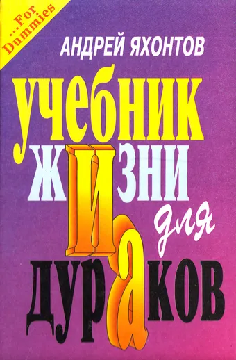 Учебник Жизни для Дураков - Андрей Яхонтов