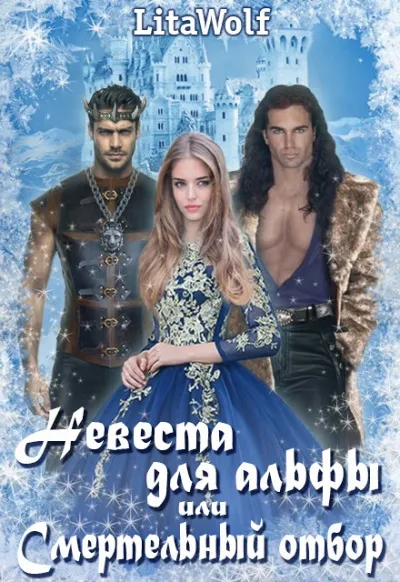 Невеста для альфы, или Смертельный отбор - LitaWolf