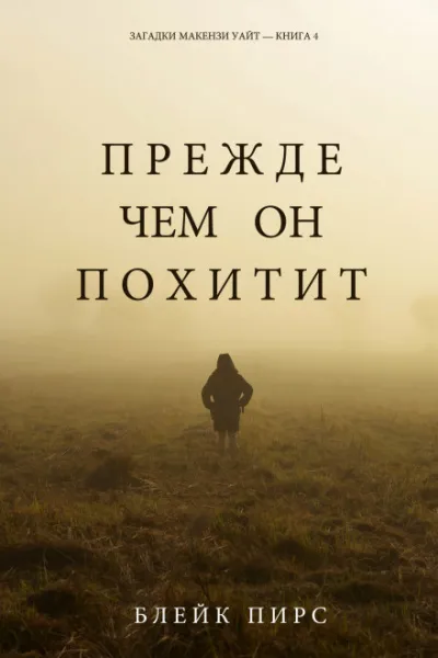 Прежде чем он похитит - Блейк Пирс